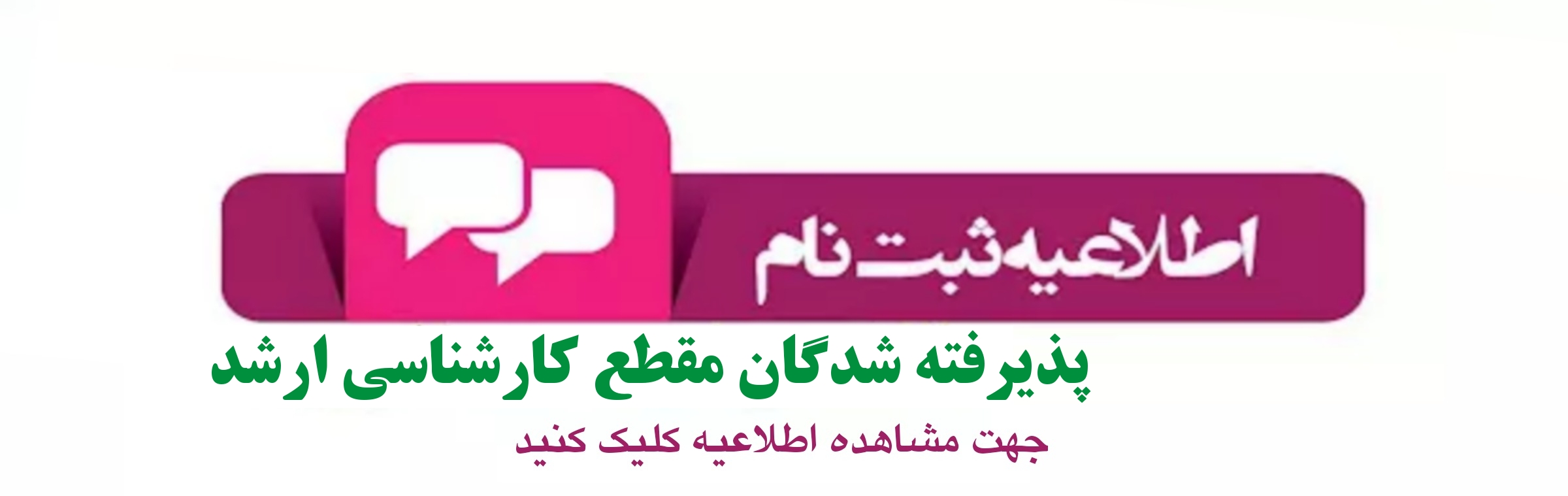 اطلاعیه ثبت نام پذیرفته شدگان مقطع کارشناسی ارشد